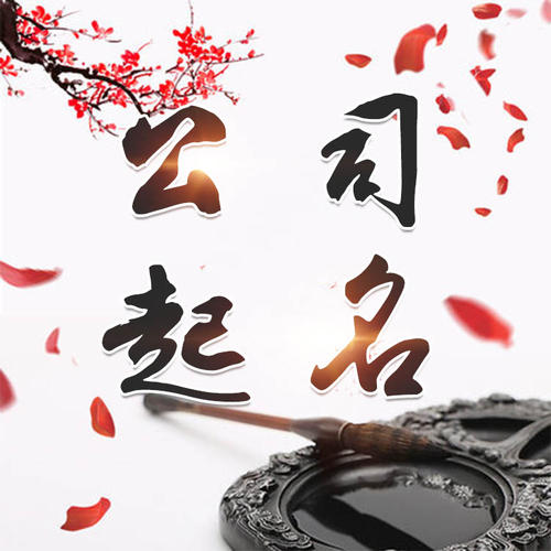 莱芜公司起名_找田馥连起名