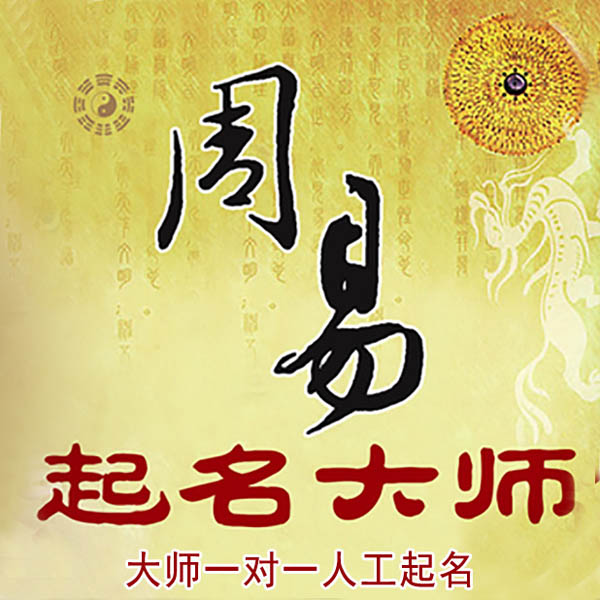 莱芜起名大师 莱芜大师起名 找田大师 41年起名经验