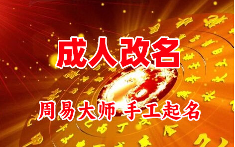 莱芜成人改名-找大师一对一改名先分析后改名